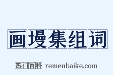 画墁集组词是什么意思的图片